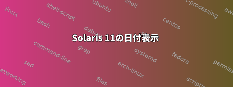 Solaris 11の日付表示