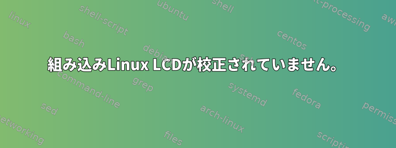 組み込みLinux LCDが校正されていません。