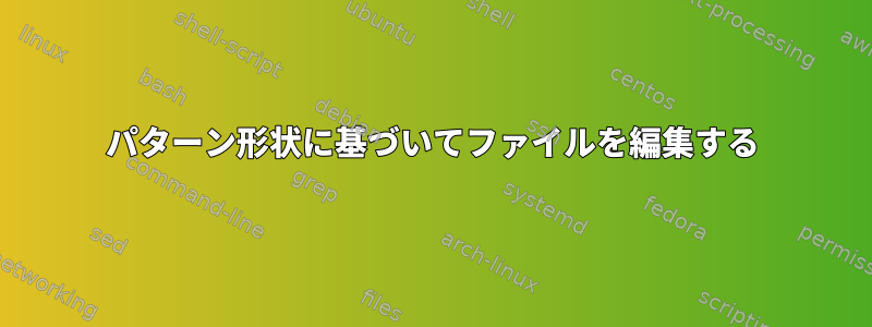 パターン形状に基づいてファイルを編集する