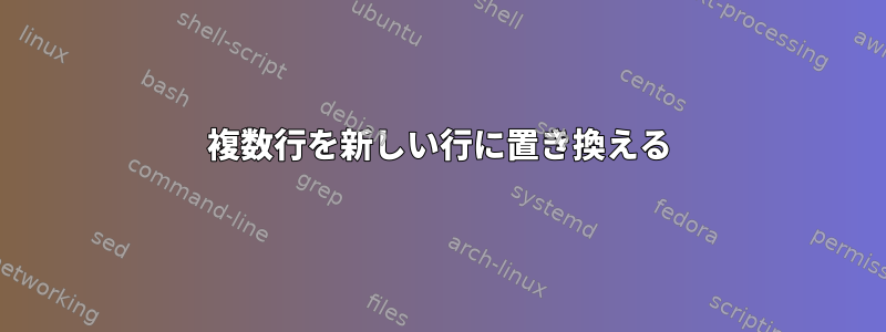 複数行を新しい行に置き換える