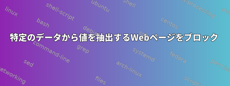 特定のデータから値を抽出するWebページをブロック