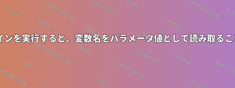 Bashコマンドラインを実行すると、変数名をパラメータ値として読み取ることができますか？