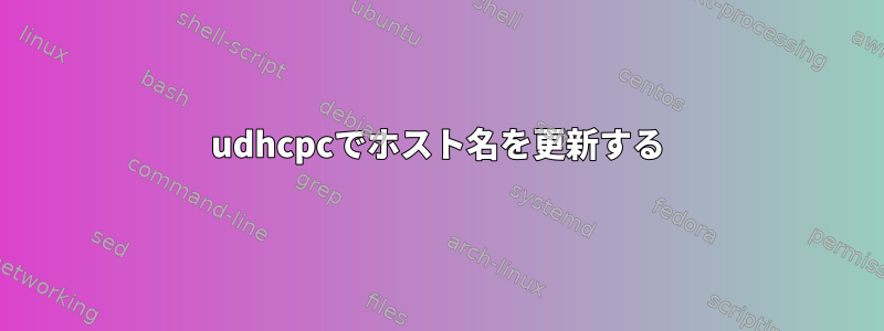 udhcpcでホスト名を更新する