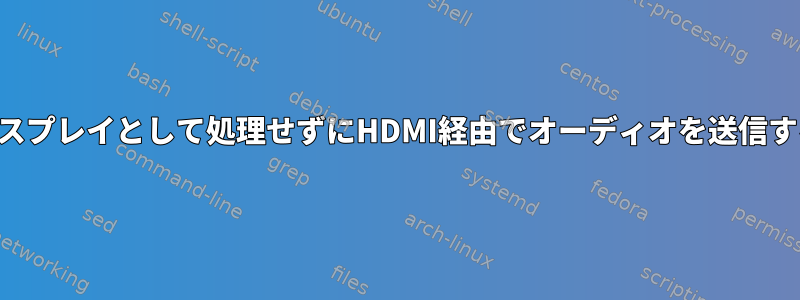 別のディスプレイとして処理せずにHDMI経由でオーディオを送信するには？