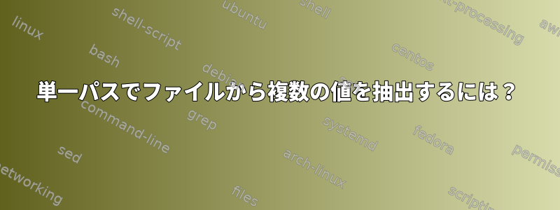 単一パスでファイルから複数の値を抽出するには？