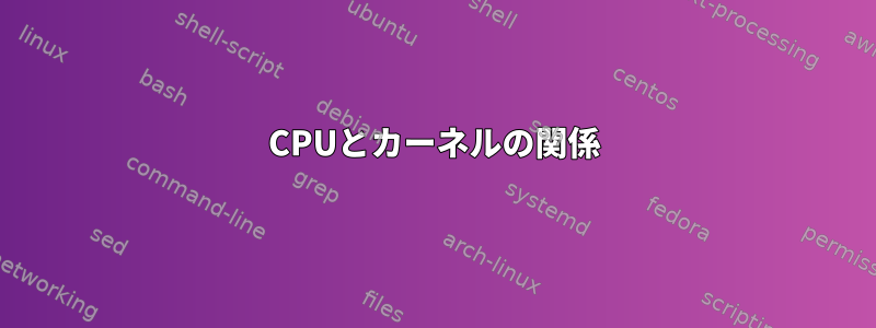 CPUとカーネルの関係