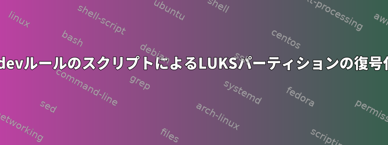 udevルールのスクリプトによるLUKSパーティションの復号化