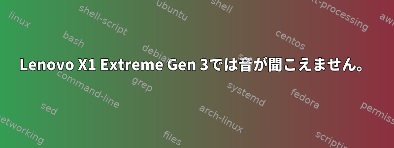 Lenovo X1 Extreme Gen 3では音が聞こえません。