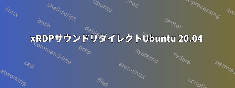 xRDPサウンドリダイレクトUbuntu 20.04