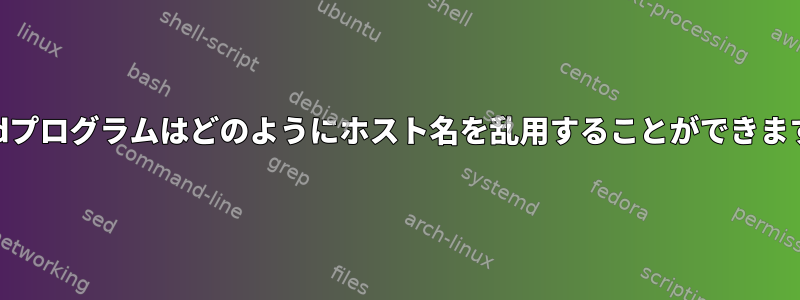 setuidプログラムはどのようにホスト名を乱用することができますか？