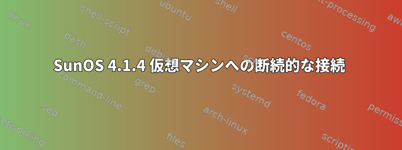 SunOS 4.1.4 仮想マシンへの断続的な接続