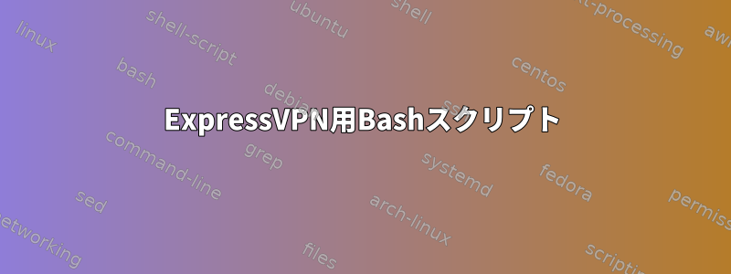 ExpressVPN用Bashスクリプト