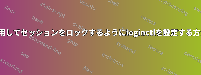 i3を使用してセッションをロックするようにloginctlを設定する方法は？