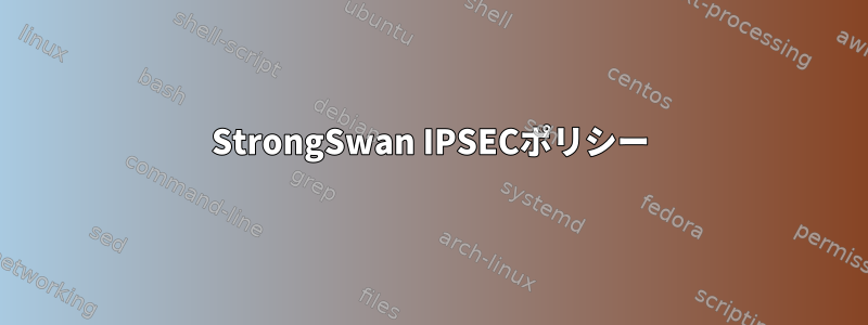 StrongSwan IPSECポリシー