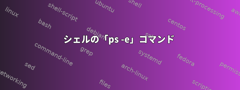 シェルの「ps -e」コマンド