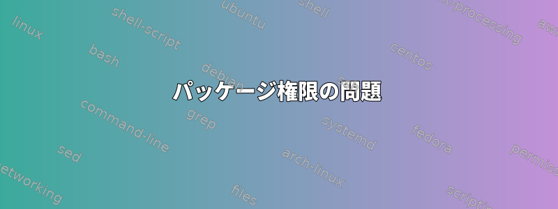 パッケージ権限の問題