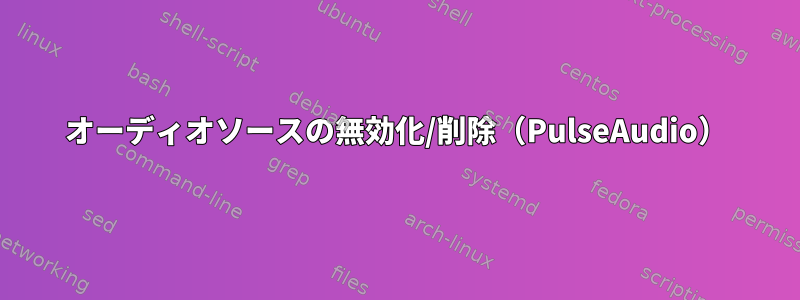 オーディオソースの無効化/削除（PulseAudio）