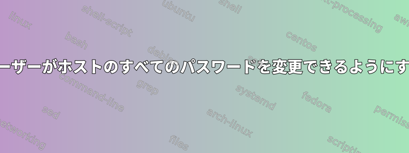 ユーザーがホストのすべてのパスワードを変更できるようにする