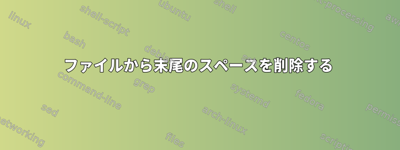 ファイルから末尾のスペースを削除する