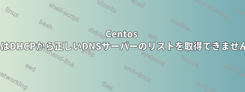 Centos 8はDHCPから正しいDNSサーバーのリストを取得できません