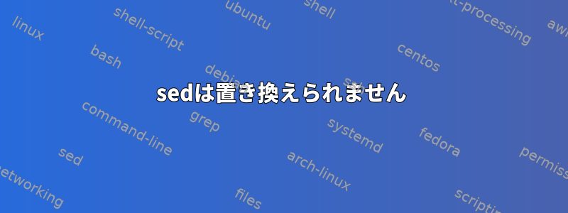 sedは置き換えられません