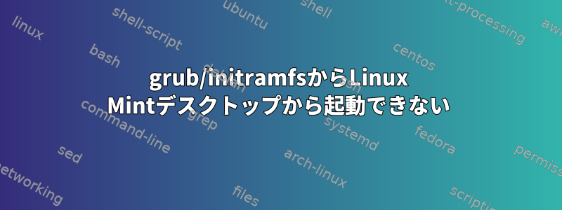 grub/initramfsからLinux Mintデスクトップから起動できない