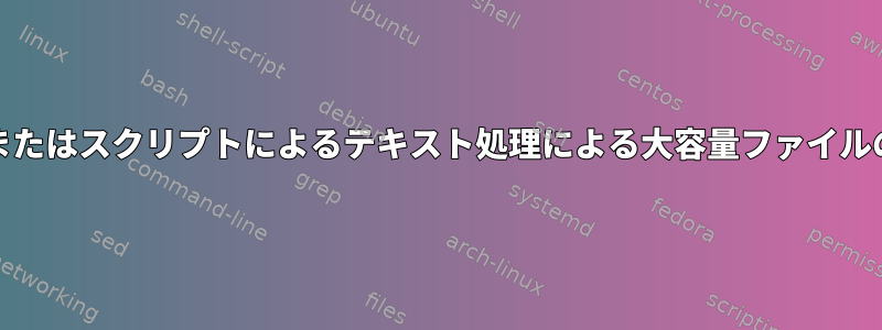 AWKまたはスクリプトによるテキスト処理による大容量ファイルの管理