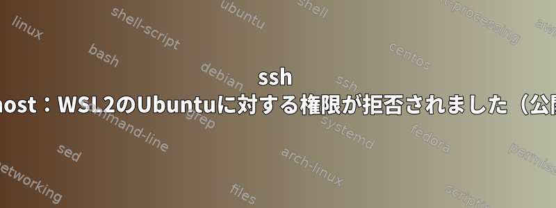 ssh localhost：WSL2のUbuntuに対する権限が拒否されました（公開鍵）