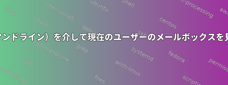 シェル（コマンドライン）を介して現在のユーザーのメールボックスを見つける方法