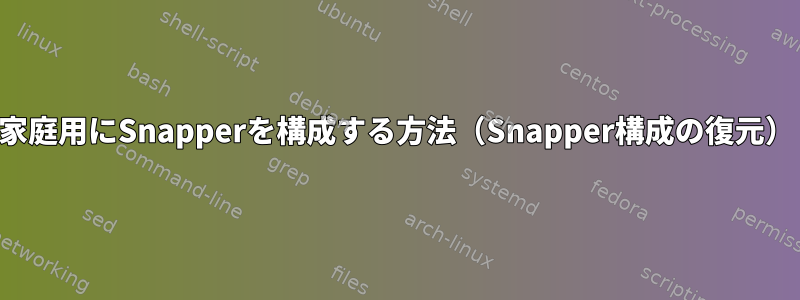 家庭用にSnapperを構成する方法（Snapper構成の復元）