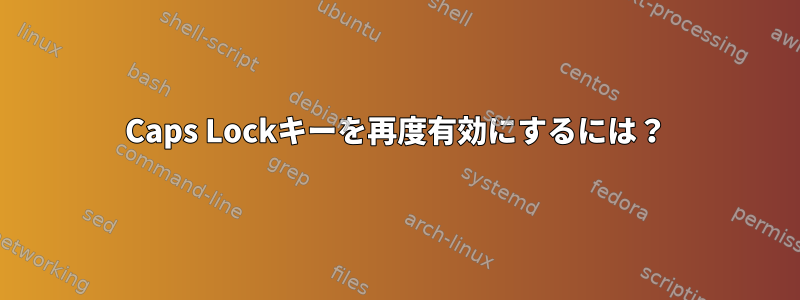 Caps Lockキーを再度有効にするには？