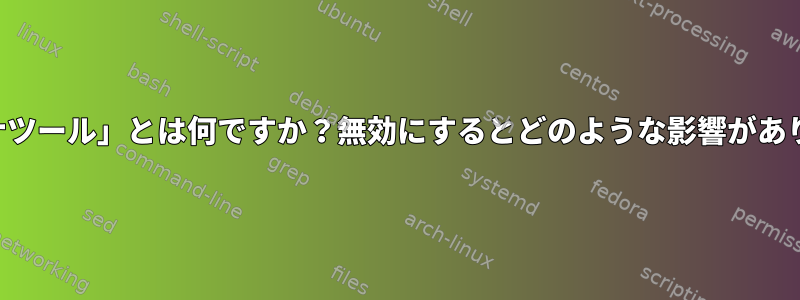 「コンテナツール」とは何ですか？無効にするとどのような影響がありますか？