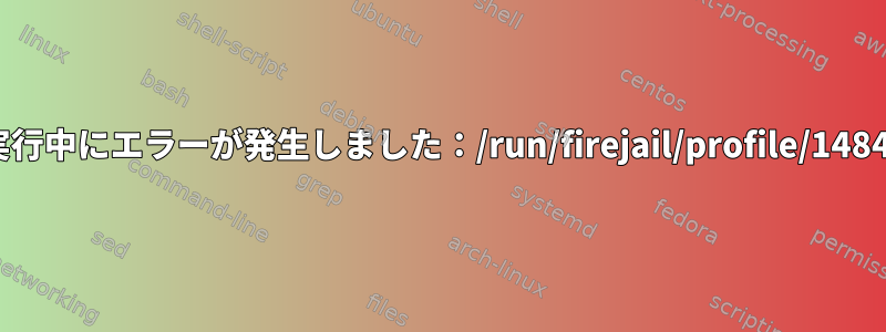 zathuraでfirejailを実行中にエラーが発生しました：/run/firejail/profile/14844を生成できません。