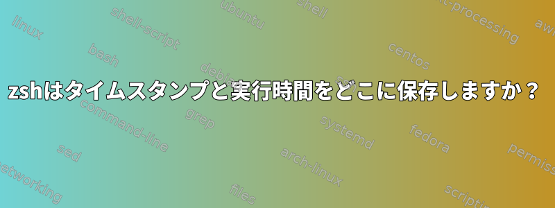 zshはタイムスタンプと実行時間をどこに保存しますか？