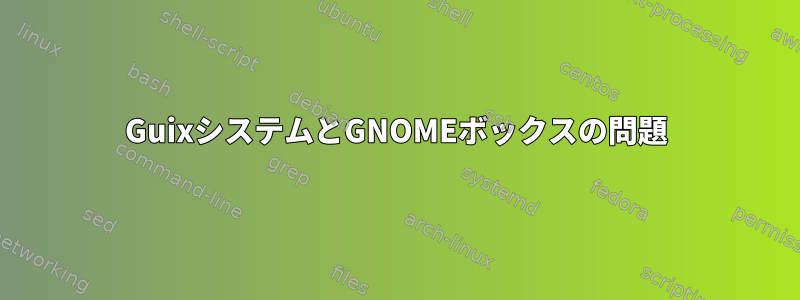 GuixシステムとGNOMEボックスの問題