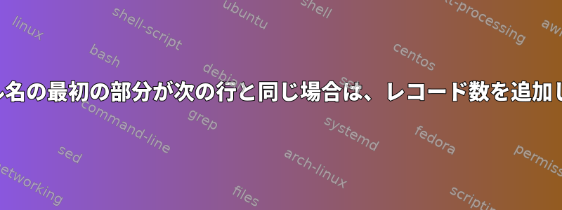 ファイル名の最初の部分が次の行と同じ場合は、レコード数を追加します。