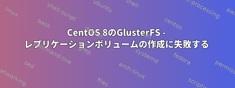 CentOS 8のGlusterFS - レプリケーションボリュームの作成に失敗する