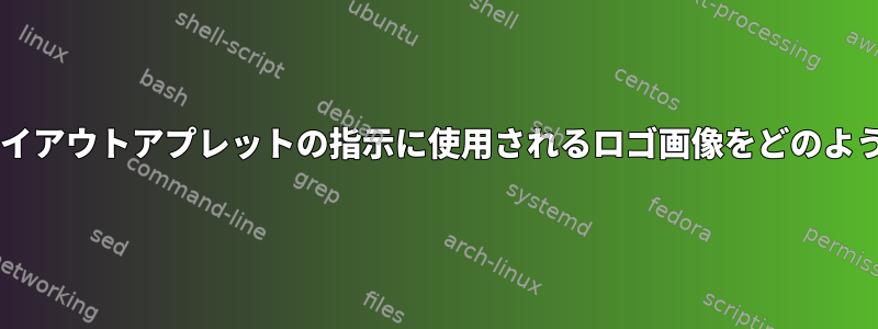 XFCEキーボードレイアウトアプレットの指示に使用されるロゴ画像をどのように変更しますか？