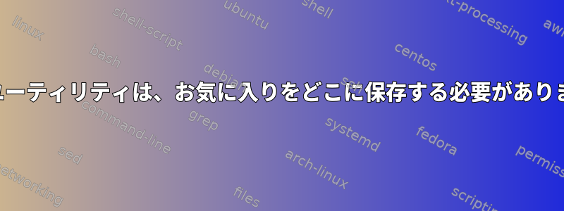 小規模ユーティリティは、お気に入りをどこに保存する必要がありますか？