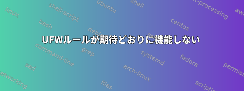 UFWルールが期待どおりに機能しない