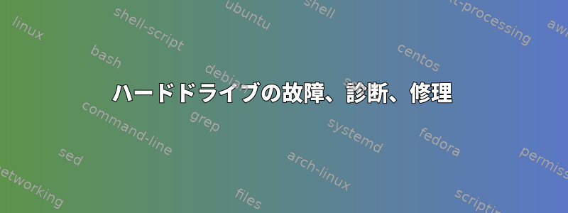 ハードドライブの故障、診断、修理