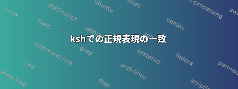 kshでの正規表現の一致