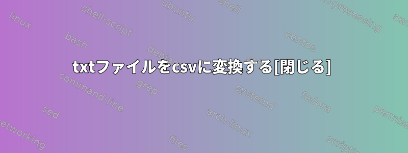 txtファイルをcsvに変換する[閉じる]