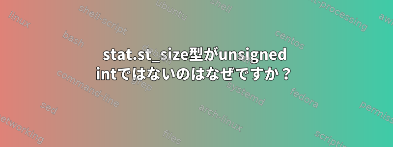 stat.st_size型がunsigned intではないのはなぜですか？