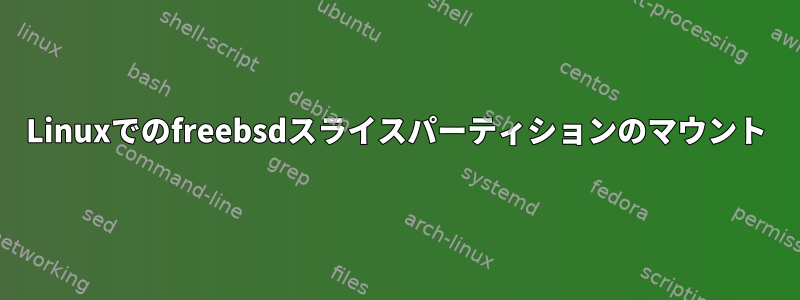 Linuxでのfreebsdスライスパーティションのマウント