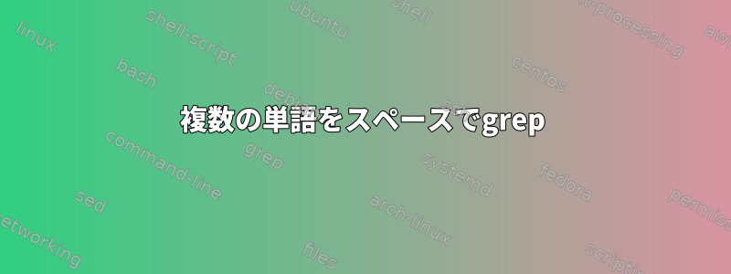 複数の単語をスペースでgrep