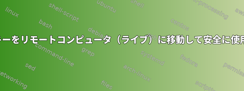 ローカルRSAキーをリモートコンピュータ（ライブ）に移動して安全に使用できますか？