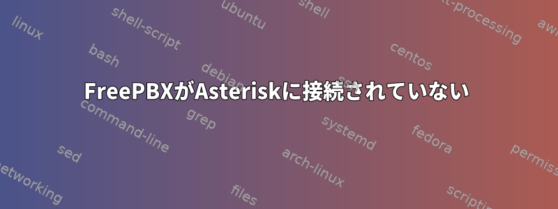 FreePBXがAsteriskに接続されていない