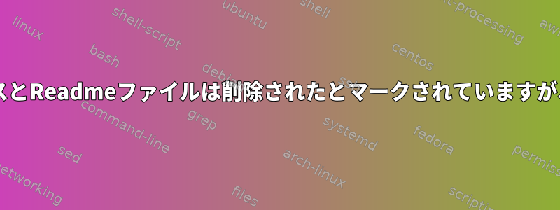 Gitでは、私のライセンスとReadmeファイルは削除されたとマークされていますが、まだ残っていますか？