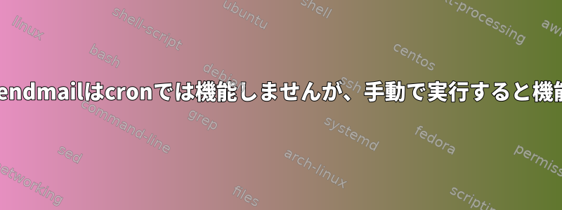 wp.​​cliとsendmailはcronでは機能しませんが、手動で実行すると機能します。